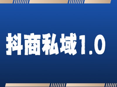 抖商服务私域1.0，抖音引流获客详细教学 - 冒泡网-冒泡网