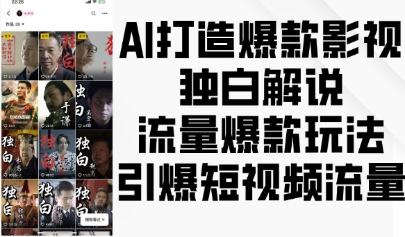 AI打造爆款影视独白解说，流量爆款玩法，引爆短视频流量 - 冒泡网-冒泡网