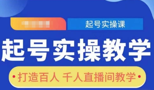 起号实操教学，打造百人千人直播间教学-冒泡网