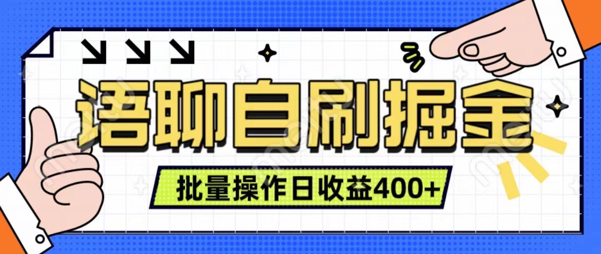 语聊自刷掘金项目 单人操作日入400+ 实时见收益项目 亲测稳定有效 - 冒泡网-冒泡网