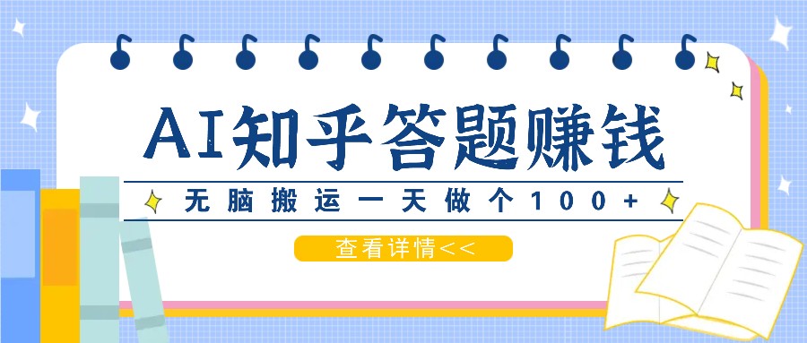 利用AI操作知乎答题赚外快：碎片时间也能变现金，无脑搬运一天做个100+没问题 - 冒泡网-冒泡网