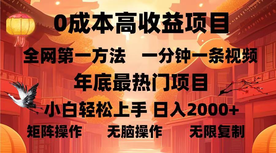 0成本高收益蓝海项目，一分钟一条视频，年底最热项目，小白轻松日入…-冒泡网