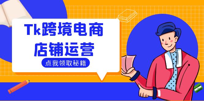 Tk跨境电商店铺运营：选品策略与流量变现技巧，助力跨境商家成功出海 - 冒泡网-冒泡网