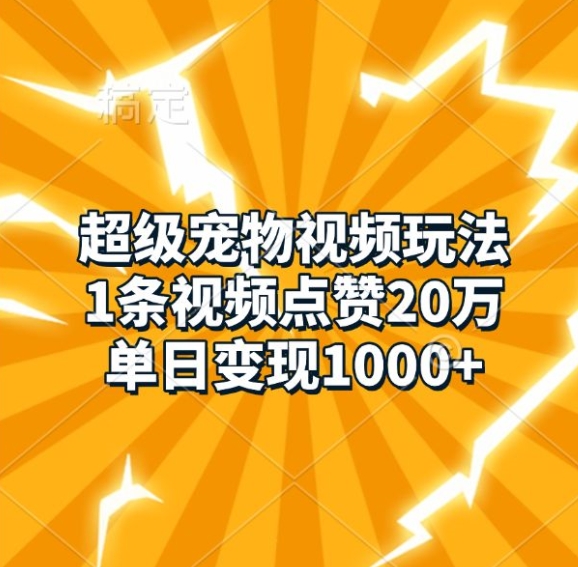 超级宠物视频玩法，1条视频点赞20万，单日变现1k - 冒泡网-冒泡网