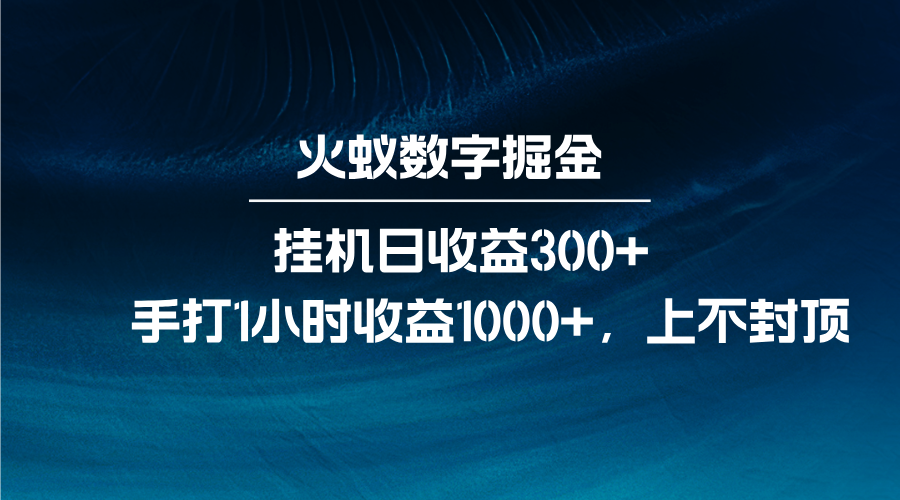 火蚁数字掘金，全自动挂机日收益300+，每日手打1小时收益1000+ - 冒泡网-冒泡网