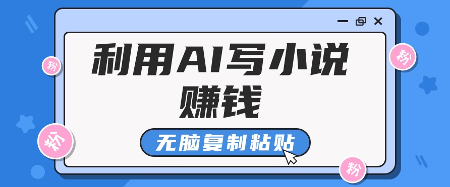 普通人通过AI在知乎写小说赚稿费，无脑复制粘贴，一个月赚了6万！-冒泡网