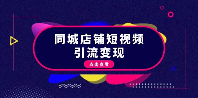 同城店铺短视频引流变现：掌握抖音平台规则，打造爆款内容，实现流量变现 - 冒泡网-冒泡网