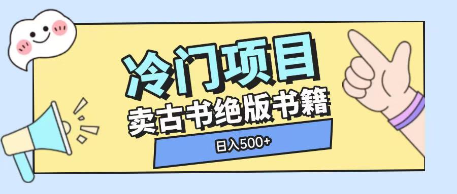 冷门项目，卖古书古籍玩法单视频即可收入大几张【揭秘】-冒泡网