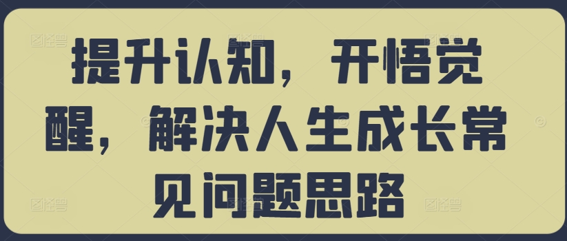 提升认知，开悟觉醒，解决人生成长常见问题思路 - 冒泡网-冒泡网