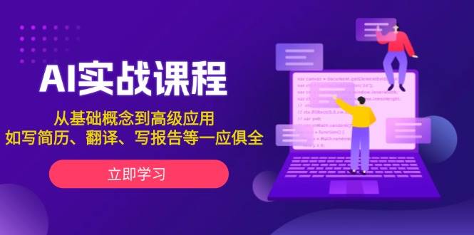 AI实战课程，从基础概念到高级应用，如写简历、翻译、写报告等一应俱全-冒泡网