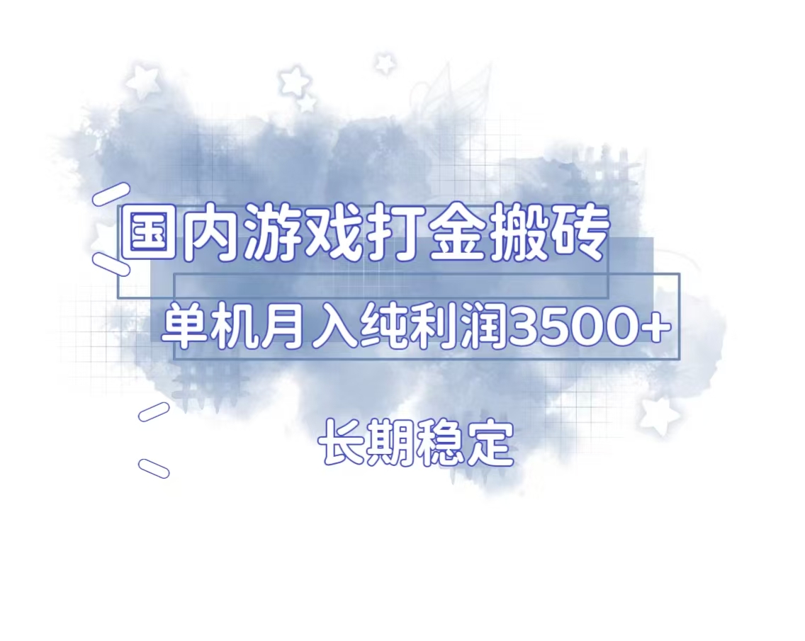 国内游戏打金搬砖，长期稳定，单机纯利润3500+多开多得 - 冒泡网-冒泡网