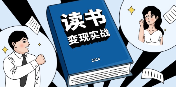 读书赚钱实战营，从0到1边读书边赚钱，实现年入百万梦想,写作变现 - 冒泡网-冒泡网