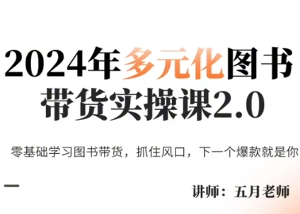 五月老师·2024年多元化图书带货实操课2.0 - 冒泡网-冒泡网