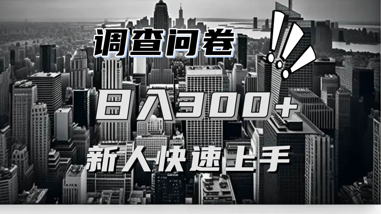 【快速上手】调查问卷项目分享，一个问卷薅多遍，日入二三百不是难事！ - 冒泡网-冒泡网