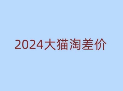 2024版大猫淘差价课程，新手也能学的无货源电商课程-冒泡网