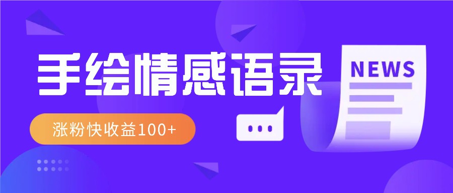 视频号手绘情感语录赛道玩法，操作简单粗暴涨粉快，收益100+-冒泡网