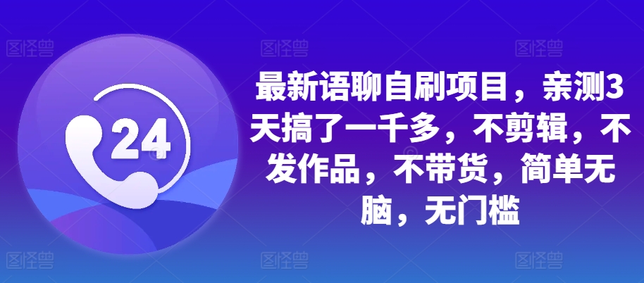 最新语聊自刷项目，亲测3天搞了一千多，不剪辑，不发作品，不带货，简单无脑，无门槛 - 冒泡网-冒泡网