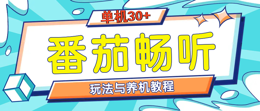 番茄畅听全方位教程与玩法：一天单设备日入30+不是问题-冒泡网