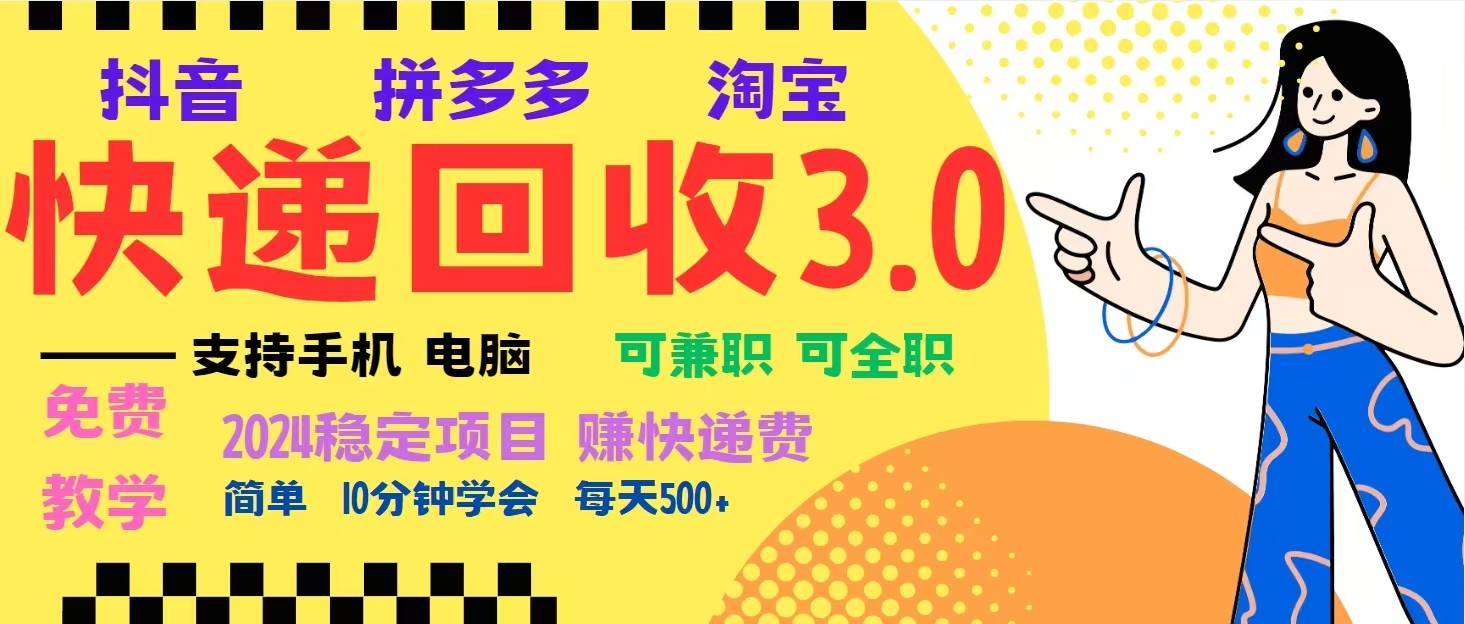 完美落地挂机类型暴利快递回收项目，多重收益玩法，新手小白也能月入5000+！ - 冒泡网-冒泡网