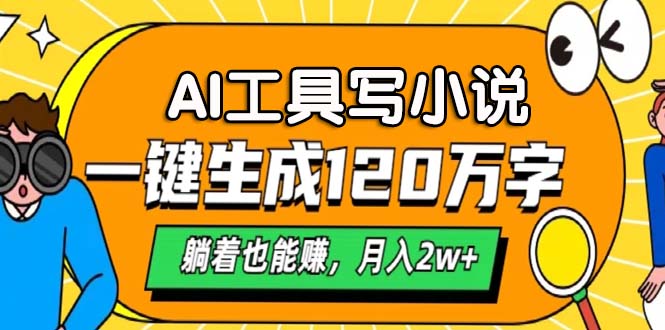 AI工具写小说，一键生成120万字，躺着也能赚，月入2w+ - 冒泡网-冒泡网