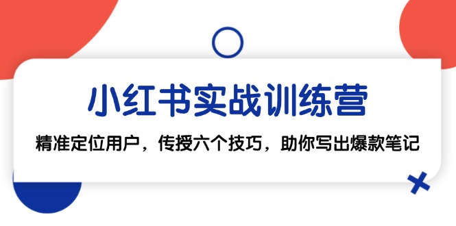 小红书实战训练营：精准定位用户，传授六个技巧，助你写出爆款笔记 - 冒泡网-冒泡网