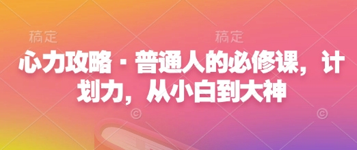 心力攻略·普通人的必修课，计划力，从小白到大神-冒泡网