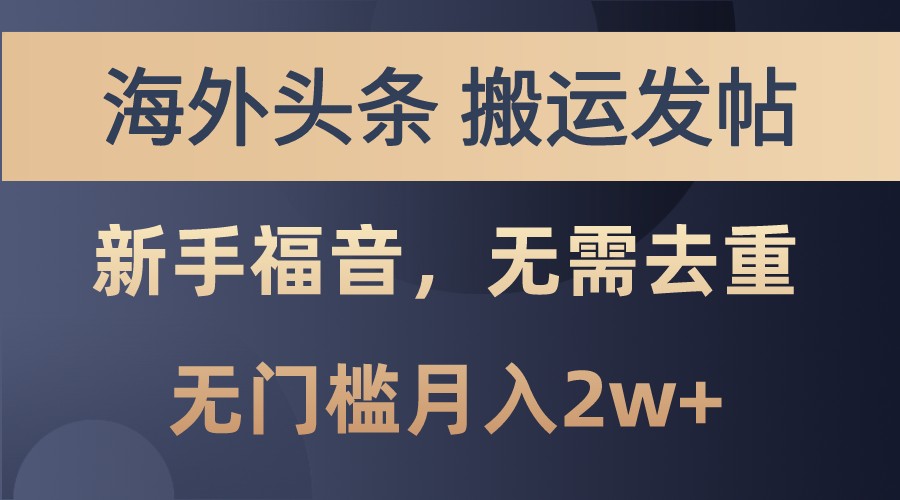 海外头条撸美金，搬运发帖，新手福音，甚至无需去重，无门槛月入2w+ - 冒泡网-冒泡网