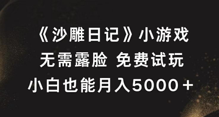 《沙雕日记》小游戏，无需露脸免费试玩，小白也能月入5000+【揭秘】 - 冒泡网-冒泡网