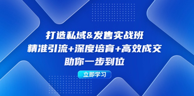 打造私域&发售实操班：精准引流+深度培育+高效成交，助你一步到位 - 冒泡网-冒泡网