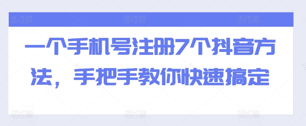 一个手机号注册7个抖音方法，手把手教你快速搞定 - 冒泡网-冒泡网