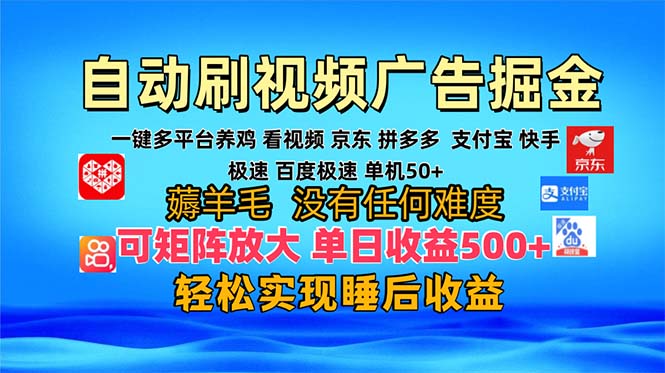 多平台 自动看视频 广告掘金，当天变现，收益300+，可矩阵放大操作 - 冒泡网-冒泡网