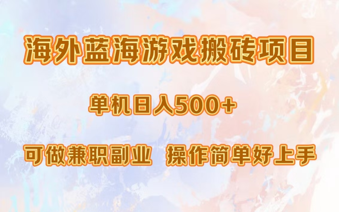 海外蓝海游戏搬砖项目，单机日入500+，可做兼职副业，小白闭眼入。 - 冒泡网-冒泡网