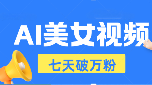 AI美女视频玩法，短视频七天快速起号，日收入500+ - 冒泡网-冒泡网