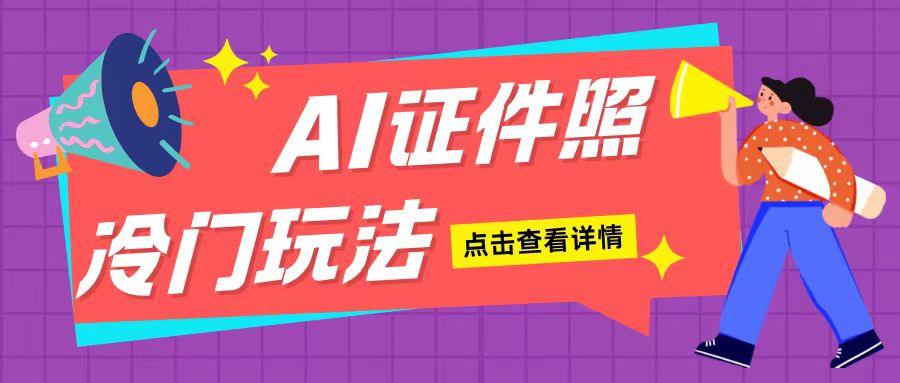 AI证件照玩法单日可入200+无脑操作适合新手小白(揭秘)-冒泡网