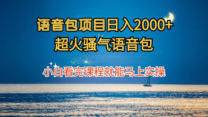 语音包项目 日入2000+ 超火骚气语音包小白看完课程就能马上实操 - 冒泡网-冒泡网