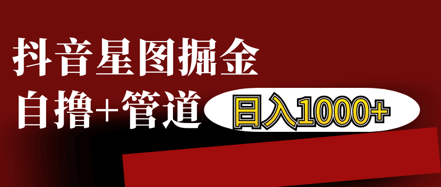 抖音星图发布游戏挂载视频链接掘金，自撸+管道日入1000+ - 冒泡网-冒泡网