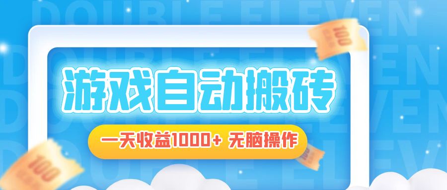 电脑游戏自动搬砖，一天收益1000+ 无脑操作 - 冒泡网-冒泡网