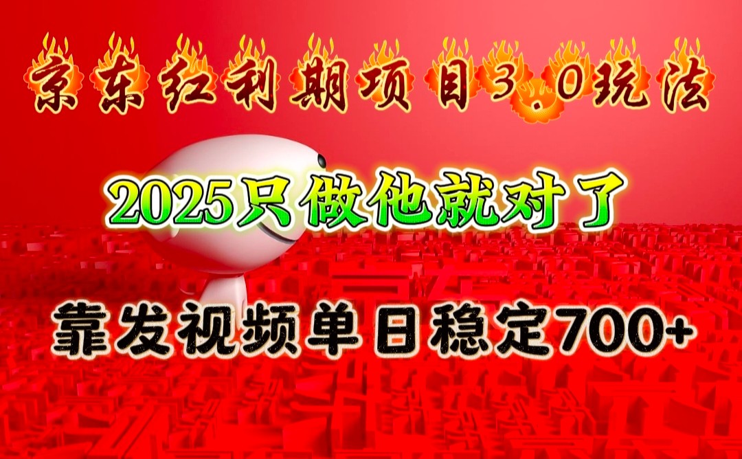 京东红利项目3.0玩法，2025只做他就对了，靠发视频单日稳定700+-冒泡网