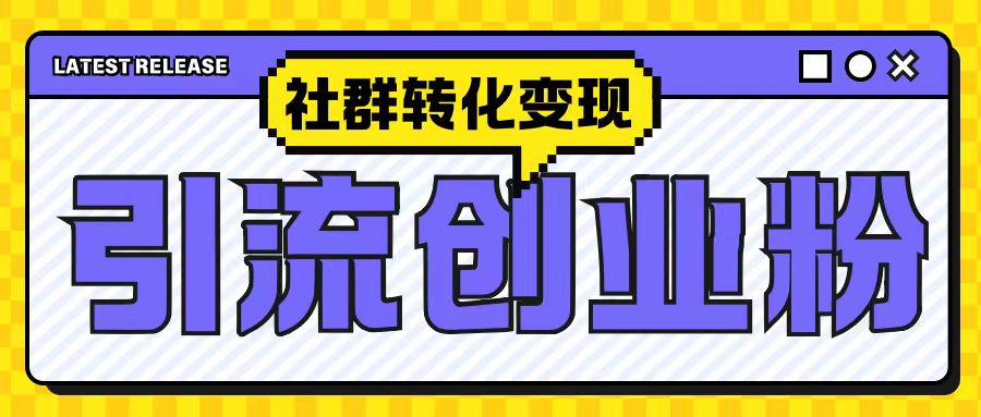 最新抖音引流创业粉玩法，之社群转化变现思路(揭秘) - 冒泡网-冒泡网