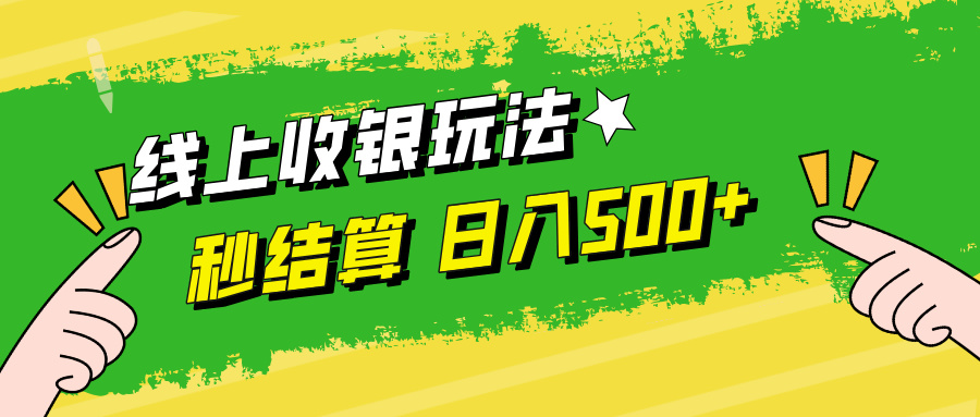 线上收银玩法，提现秒到账，时间自由，日入500+ - 冒泡网-冒泡网