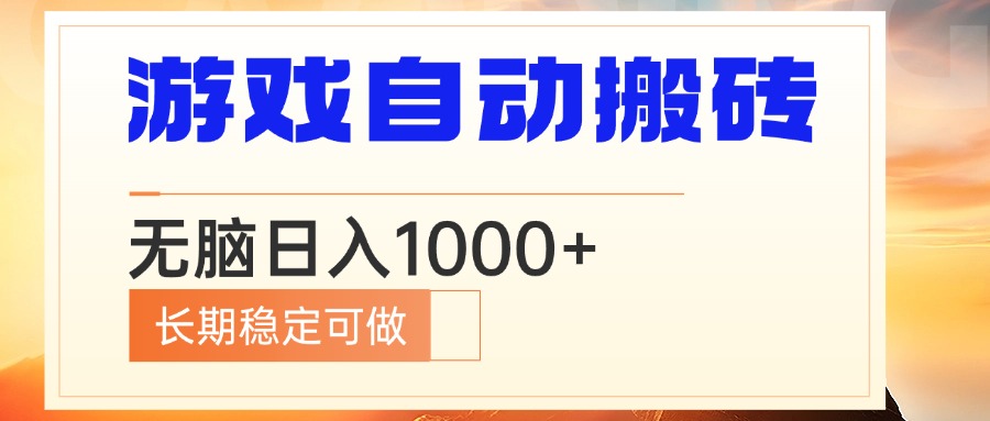 电脑游戏自动搬砖，无脑日入1000+ 长期稳定可做-冒泡网