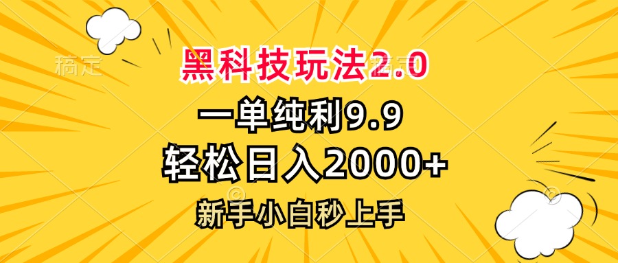 黑科技玩法2.0，一单9.9，轻松日入2000+，新手小白秒上手 - 冒泡网-冒泡网