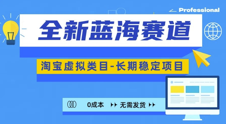 全新蓝海赛道，淘宝虚拟类目，长期稳定，可矩阵且放大 - 冒泡网-冒泡网