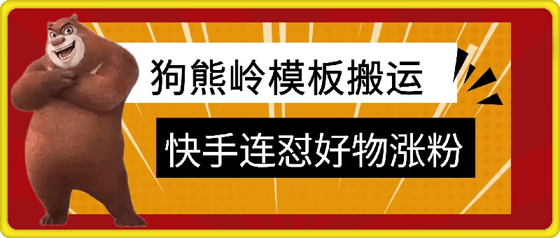 狗熊岭快手连怼技术，好物，涨粉都可以连怼 - 冒泡网-冒泡网