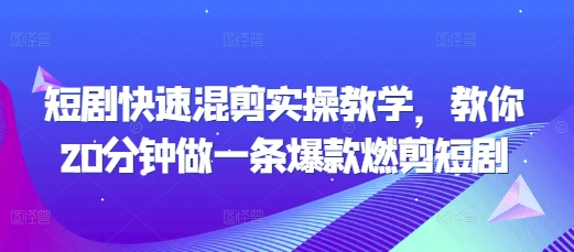 短剧快速混剪实操教学，教你20分钟做一条爆款燃剪短剧 - 冒泡网-冒泡网