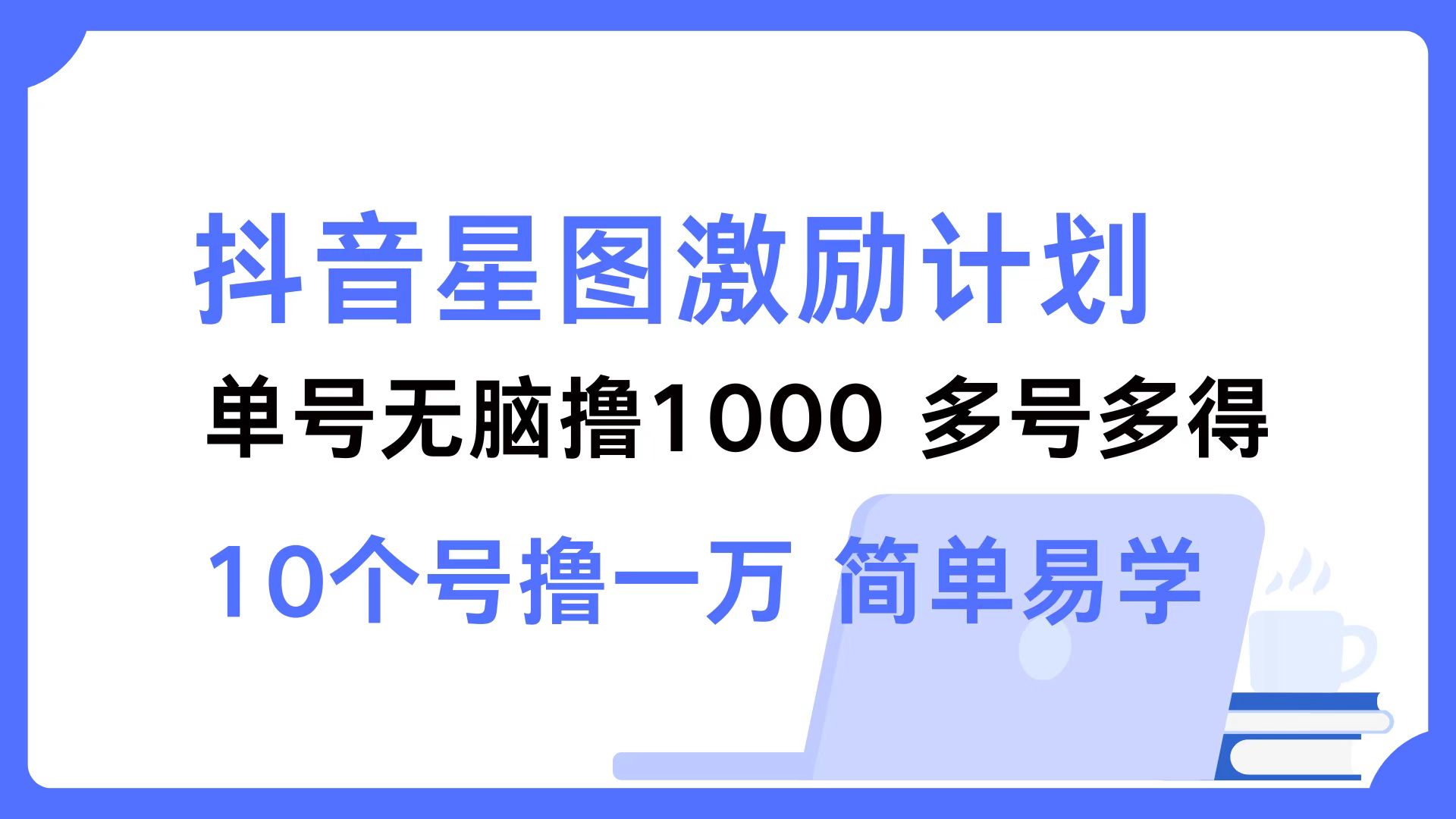 抖音星图激励计划 单号可撸1000 2个号2000 多号多得 简单易学 - 冒泡网-冒泡网