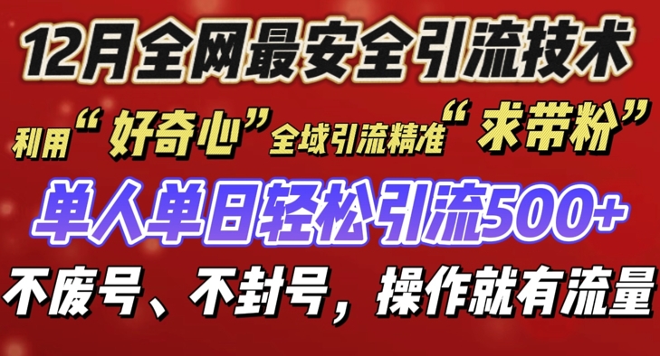 12 月份全网最安全引流创业粉技术来袭，不封号不废号，有操作就有流量【揭秘】 - 冒泡网-冒泡网