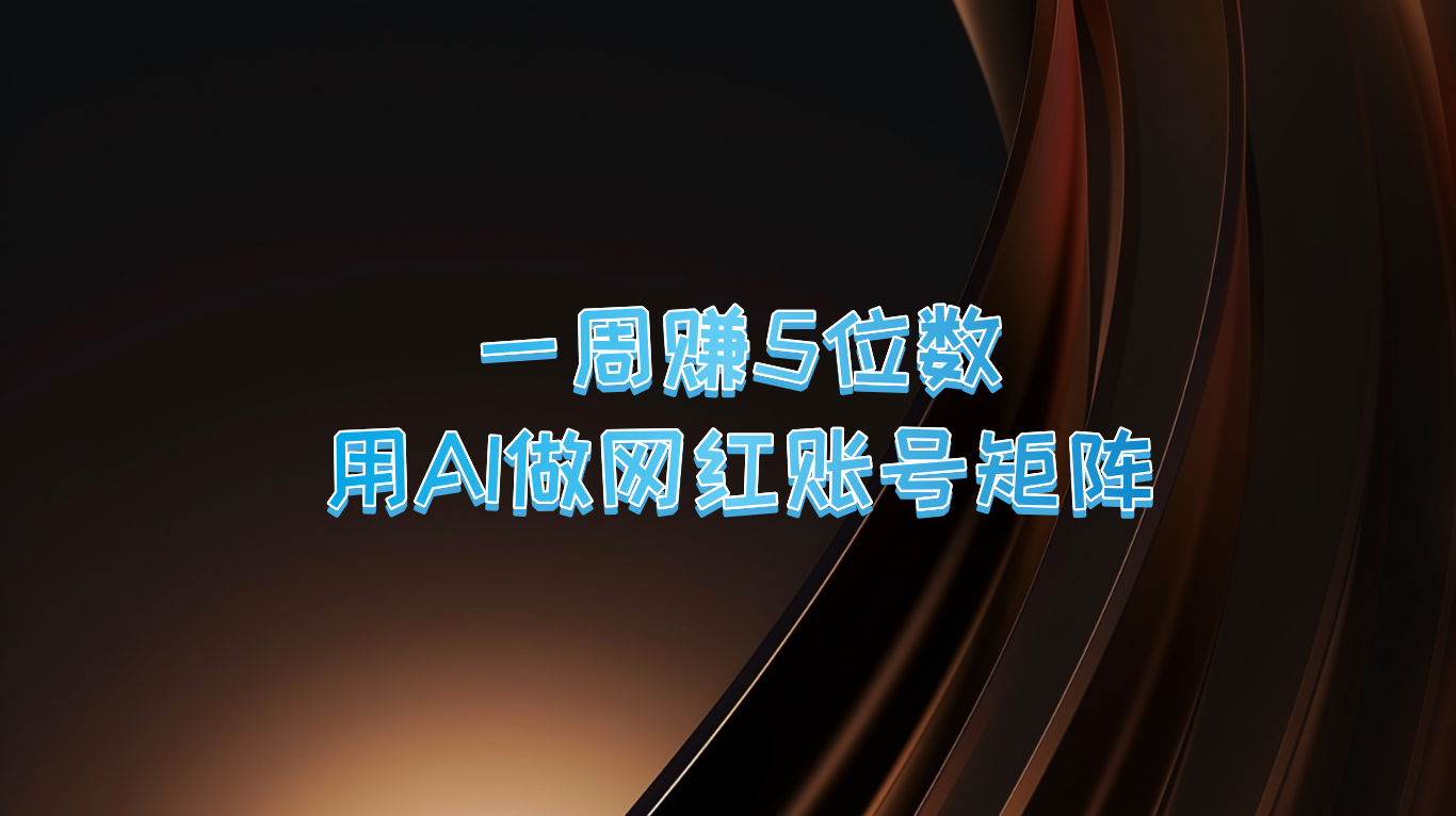 一周赚5位数，用AI做网红账号矩阵，现在的AI功能实在太强大了 - 冒泡网-冒泡网