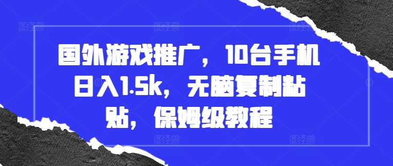 国外游戏推广，10台手机日入1.5k，无脑复制粘贴，保姆级教程【揭秘】 - 冒泡网-冒泡网