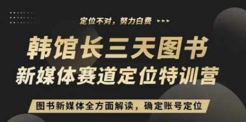 3天图书新媒体定位训练营，三天直播课，全方面解读，确定账号定位 - 冒泡网-冒泡网